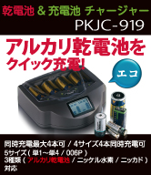 乾電池＆充電池チャージャー PKJC-919 アルカリ乾電池をリサイクル